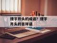 捷字开头的成语？捷字开头的吉祥语