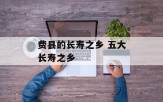 费县的长寿之乡 五大长寿之乡