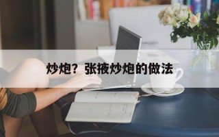 炒炮？张掖炒炮的做法