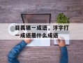 目畏猜一成语，浮字打一成语是什么成语