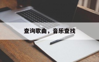 查询歌曲，音乐查找