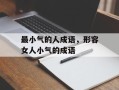 最小气的人成语，形容女人小气的成语