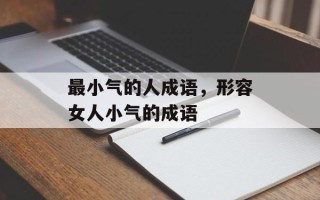 最小气的人成语，形容女人小气的成语