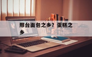 邢台面包之乡？蛋糕之乡