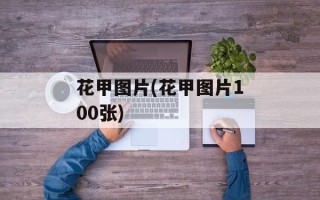 花甲图片(花甲图片100张)