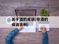 关于酒的成语(带酒的成语吉利)