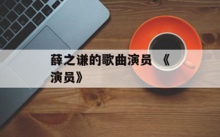 薛之谦的歌曲演员 《演员》