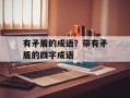 有矛盾的成语？带有矛盾的四字成语
