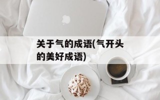 关于气的成语(气开头的美好成语)