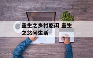 重生之乡村悠闲 重生之悠闲生活