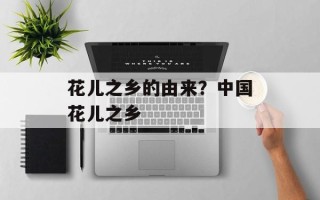 花儿之乡的由来？中国花儿之乡