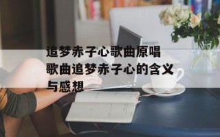 追梦赤子心歌曲原唱 歌曲追梦赤子心的含义与感想
