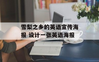 雪梨之乡的英语宣传海报 设计一张英语海报