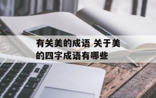 有关美的成语 关于美的四字成语有哪些