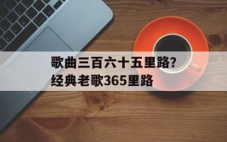 歌曲三百六十五里路？经典老歌365里路