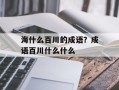 海什么百川的成语？成语百川什么什么