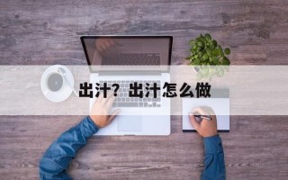 出汁？出汁怎么做