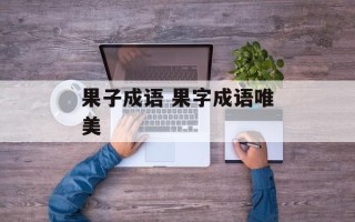 果子成语 果字成语唯美