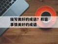 描写美好的成语？形容事情美好的成语
