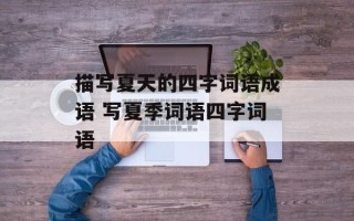 描写夏天的四字词语成语 写夏季词语四字词语