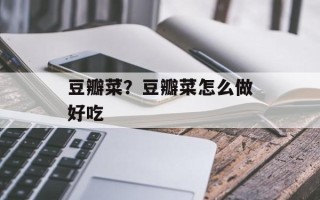 豆瓣菜？豆瓣菜怎么做好吃