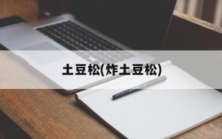 土豆松(炸土豆松)