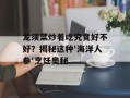 龙须菜炒着吃究竟好不好？揭秘这种'海洋人参'烹饪奥秘