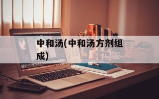中和汤(中和汤方剂组成)