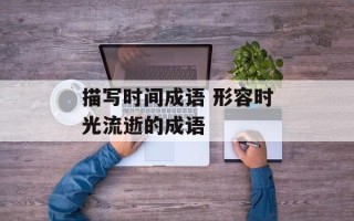 描写时间成语 形容时光流逝的成语