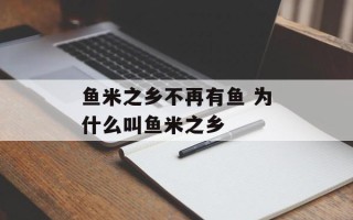 鱼米之乡不再有鱼 为什么叫鱼米之乡