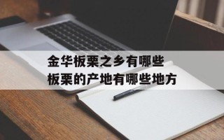 金华板栗之乡有哪些 板栗的产地有哪些地方