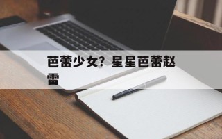 芭蕾少女？星星芭蕾赵雷