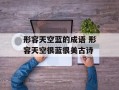 形容天空蓝的成语 形容天空很蓝很美古诗