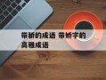 带骄的成语 带娇字的高雅成语