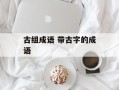 古组成语 带古字的成语