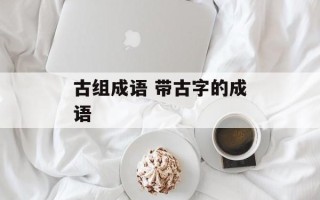 古组成语 带古字的成语