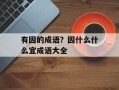 有因的成语？因什么什么宜成语大全