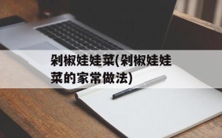 剁椒娃娃菜(剁椒娃娃菜的家常做法)