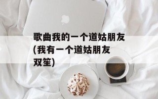 歌曲我的一个道姑朋友(我有一个道姑朋友 双笙)
