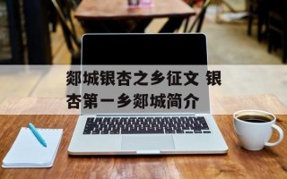 郯城银杏之乡征文 银杏第一乡郯城简介