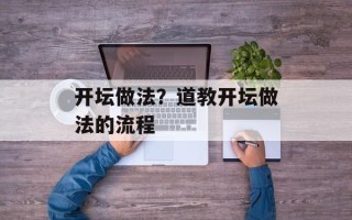 开坛做法？道教开坛做法的流程