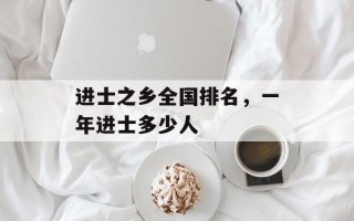 进士之乡全国排名，一年进士多少人