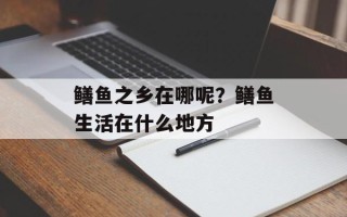 鳝鱼之乡在哪呢？鳝鱼生活在什么地方