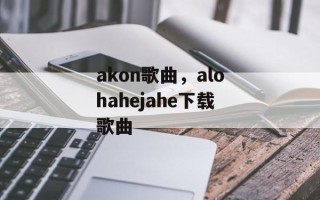 akon歌曲，alohahejahe下载歌曲