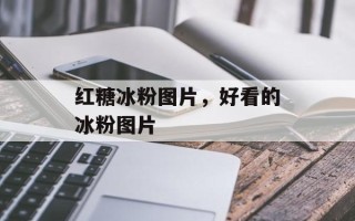 红糖冰粉图片，好看的冰粉图片