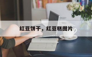 红豆饼干，红豆糕图片