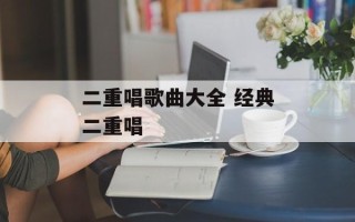 二重唱歌曲大全 经典二重唱