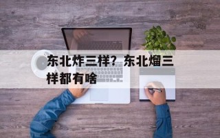 东北炸三样？东北熘三样都有啥
