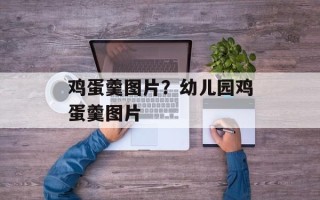 鸡蛋羹图片？幼儿园鸡蛋羹图片