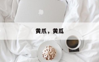 黄爪，黄瓜
